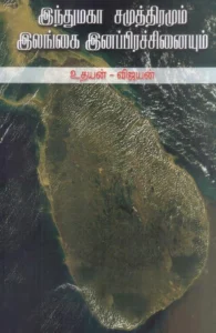 இந்து மகாசமுத்திரமும் இலங்கை இனப்பிரச்சினையும்
