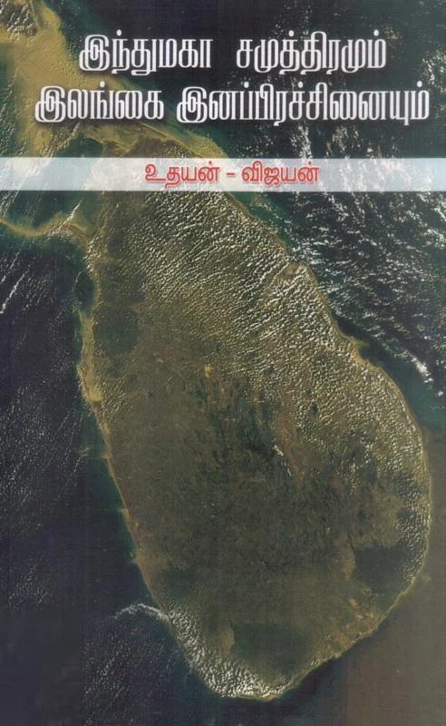 இந்து மகாசமுத்திரமும் இலங்கை இனப்பிரச்சினையும்