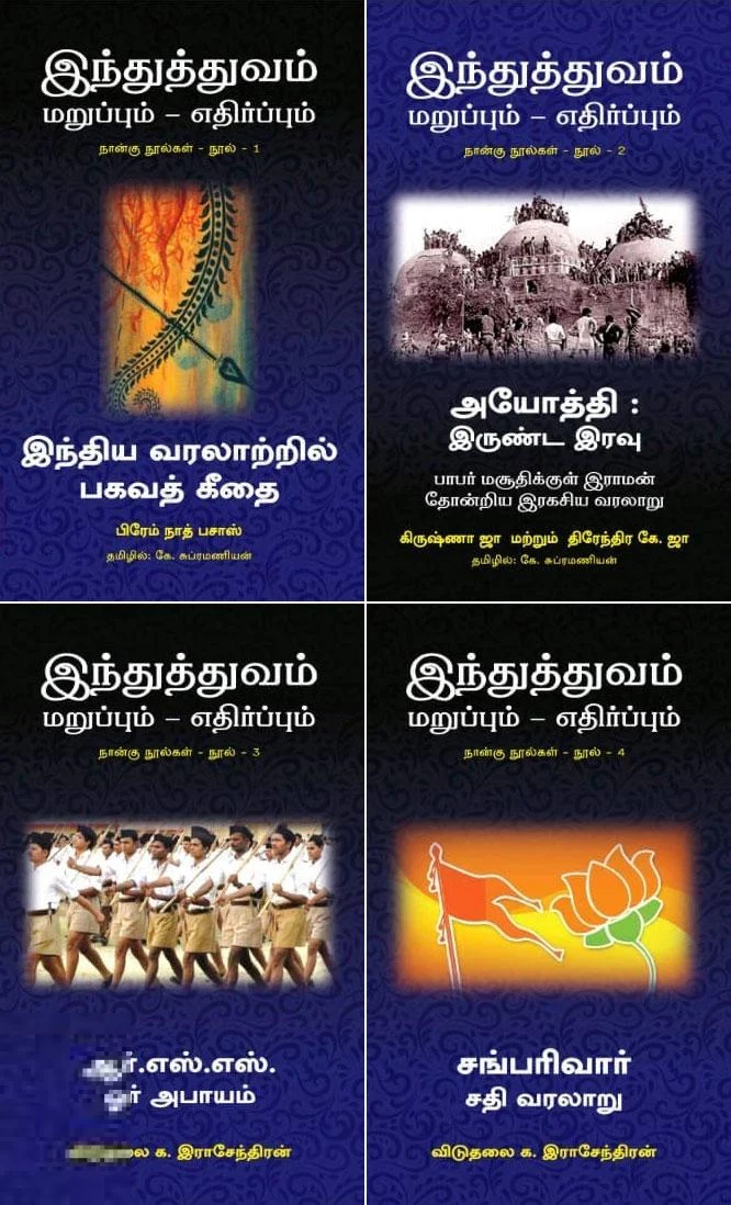இந்துத்துவம்: மறுப்பும் எதிர்ப்பும் (நான்கு நூல்கள்)