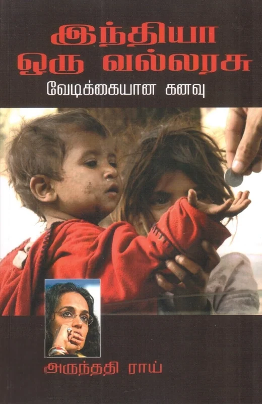 இந்தியா ஒரு வல்லரசு: வேடிக்கையான கனவு