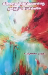 இன்றைய இலக்கியமென்பது தலித்திய இலக்கியமே