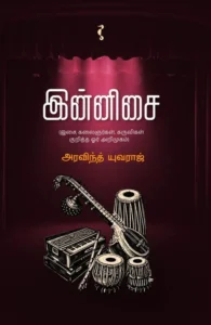 இன்னிசை