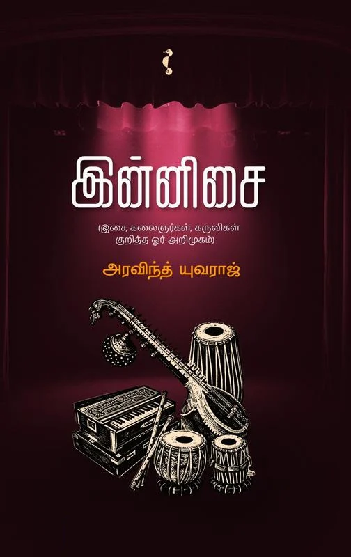 இன்னிசை