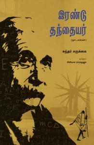 இரண்டு தந்தையர்