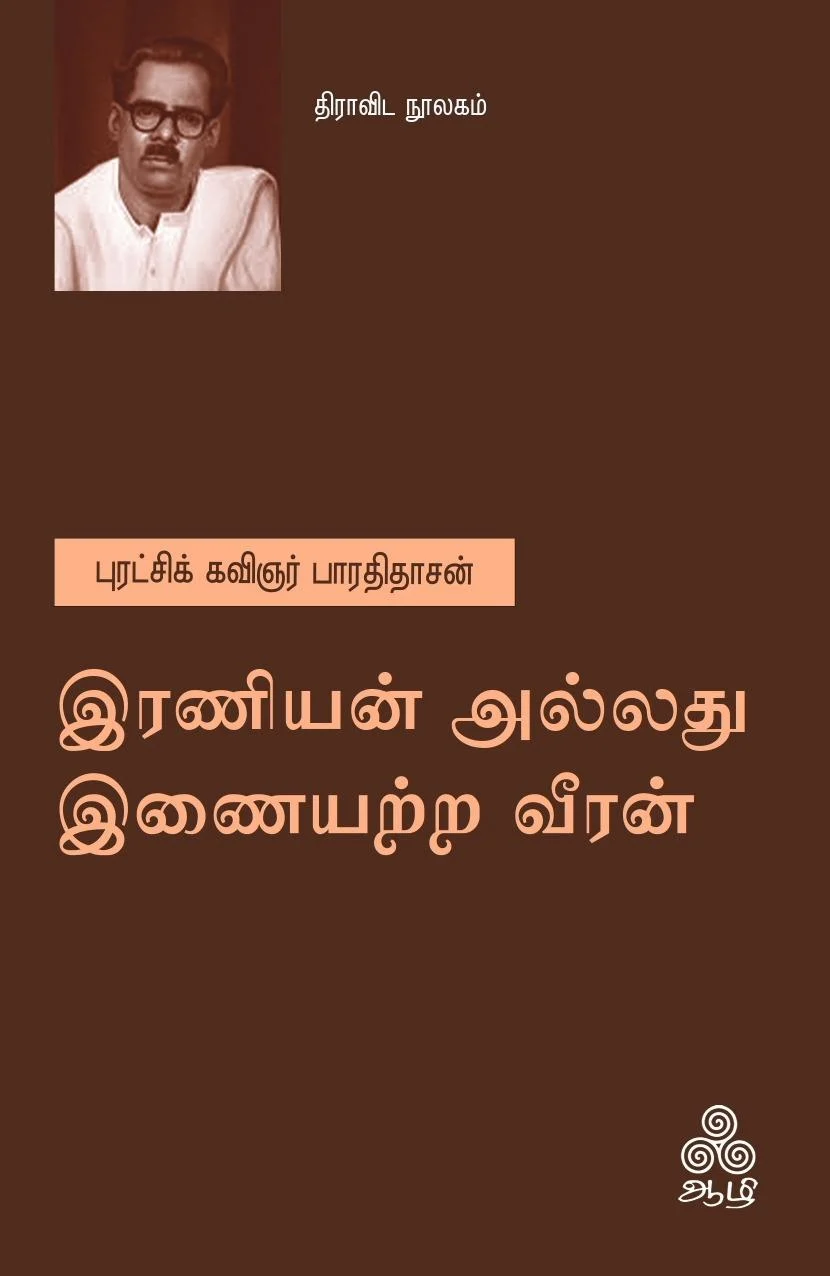 இரணியன் அல்லது இணையற்ற வீரன் (ஆழி பதிப்பகம்)