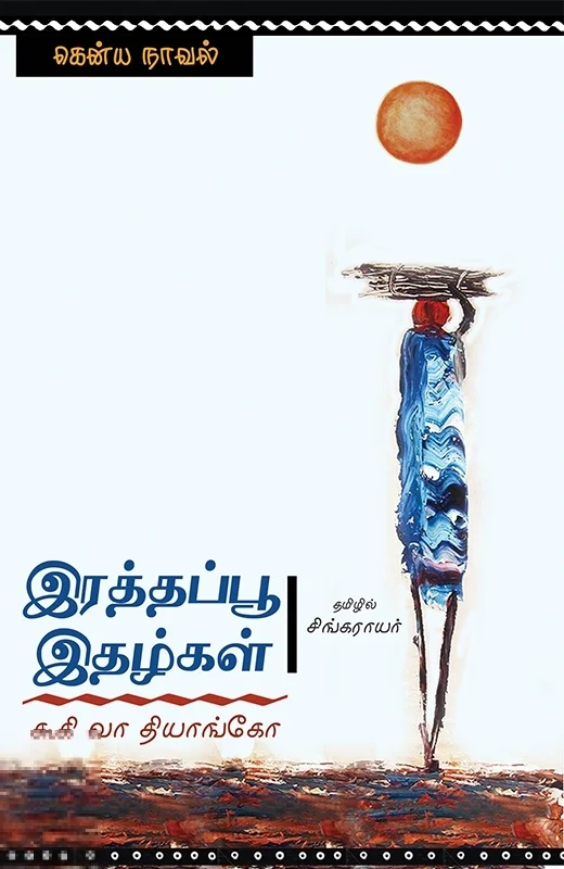 இரத்தப்பூ இதழ்கள்