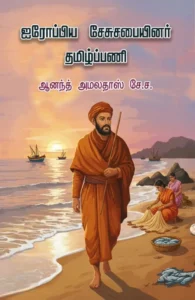 ஐரோப்பிய சேசுசபையினர் தமிழ்ப்பணி