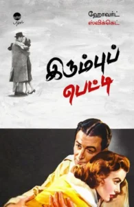 இரும்புப் பெட்டி