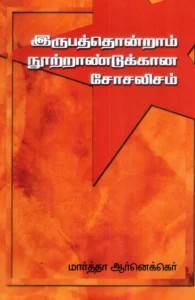 இருபத்தொன்றாம் நூற்றாண்டுக்கான சோசலிசம்