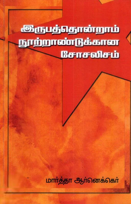 இருபத்தொன்றாம் நூற்றாண்டுக்கான சோசலிசம்