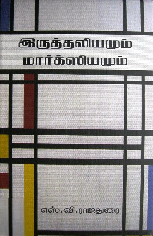 இருத்தலியமும் மார்க்ஸியமும்