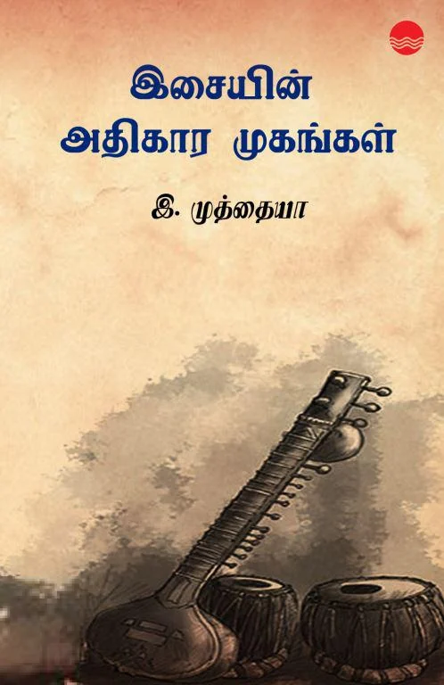 இசையின் அதிகார முகங்கள்