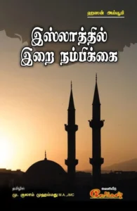 இஸ்லாத்தில் இறை நம்பிக்கை