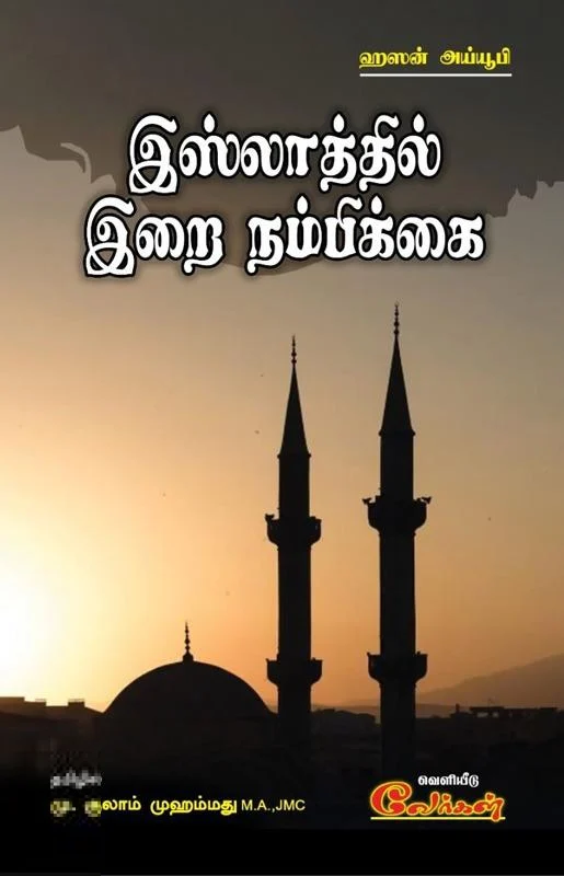 இஸ்லாத்தில் இறை நம்பிக்கை