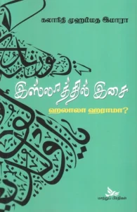 இஸ்லாத்தில் இசை - ஹலாலா ஹராமா?