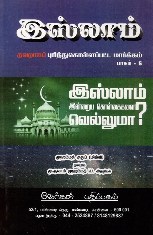 இஸ்லாம் இன்றைய கொள்கைகளை வெல்லுமா?