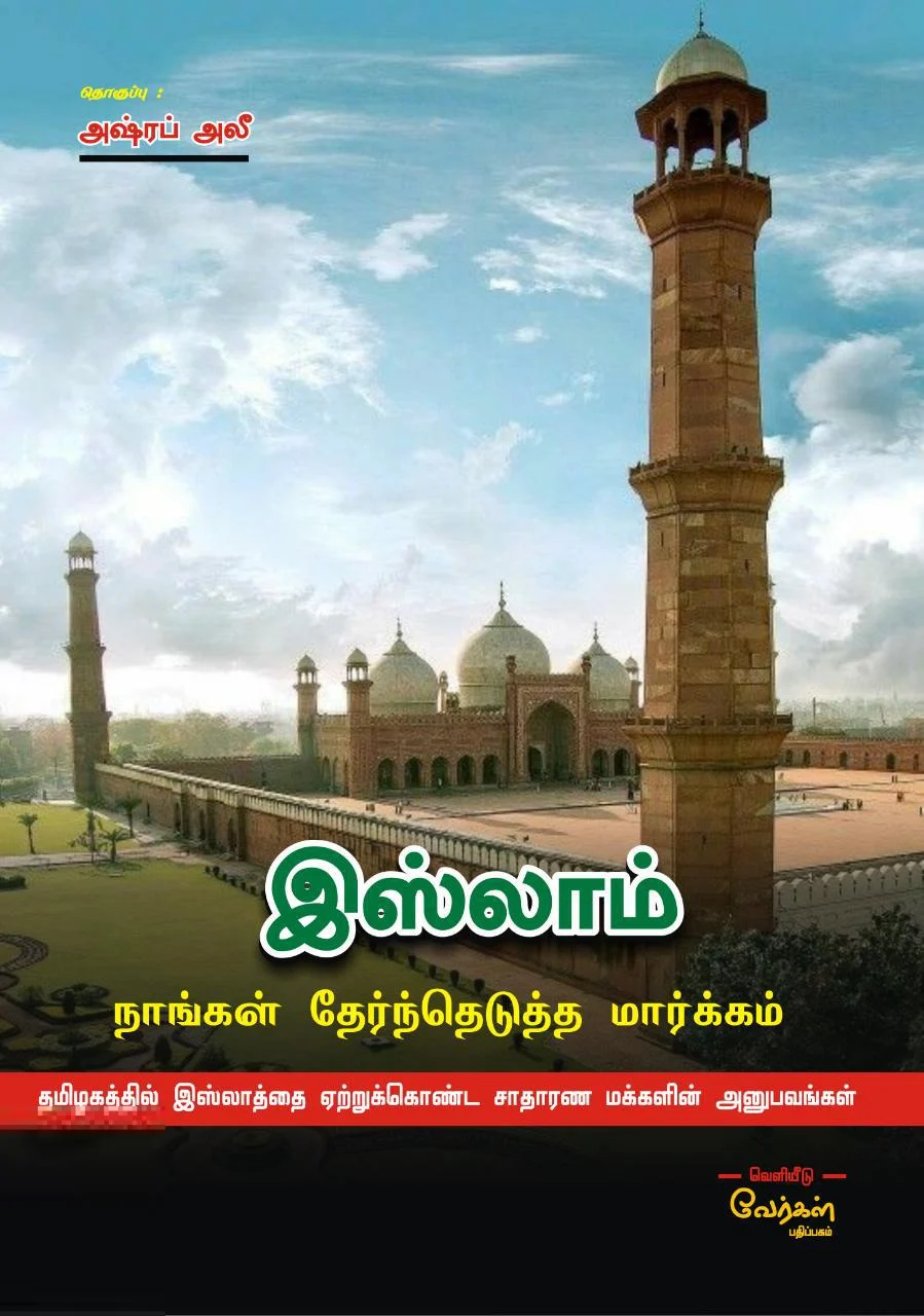 இஸ்லாம்: நாங்கள் தேர்ந்தெடுத்த மார்க்கம்