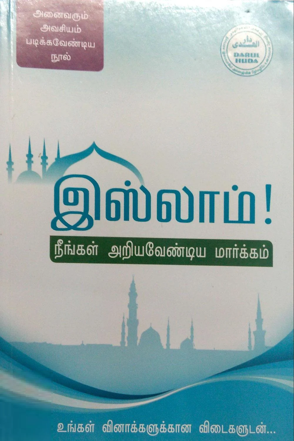 இஸ்லாம்: நீங்கள் அறியவேண்டிய மார்க்கம்
