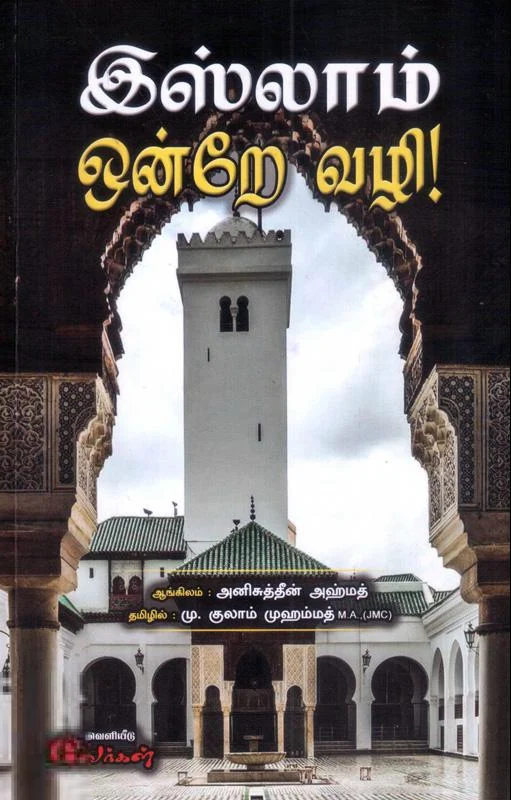 இஸ்லாம் ஒன்றே வழி!