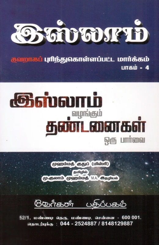 இஸ்லாம் வழங்கும் தண்டனைகள் ஒரு பார்வை