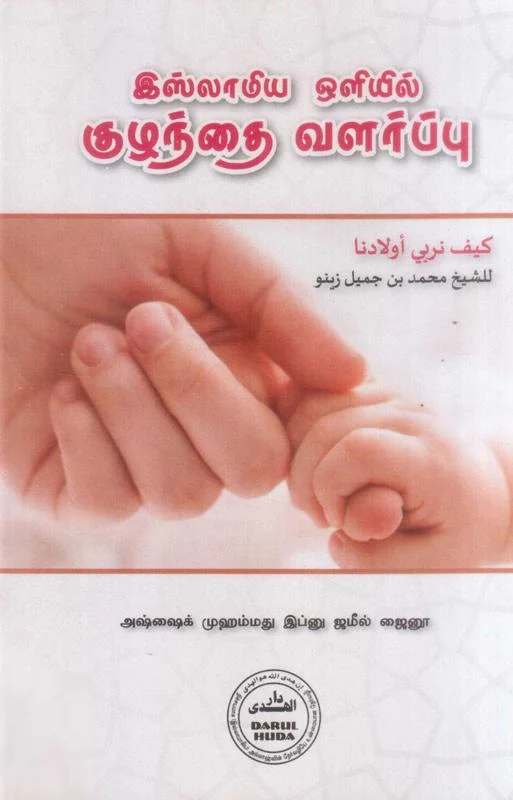 இஸ்லாமிய ஒளியில் குழந்தை வளர்ப்பு