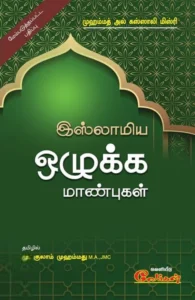 இஸ்லாமிய ஒழுக்க மாண்புகள்