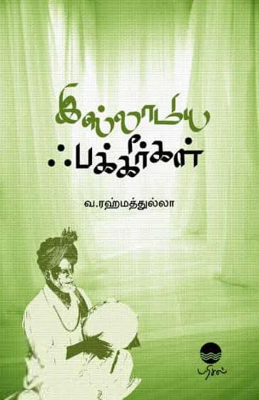 இஸ்லாமிய ஃபக்கீர்கள்