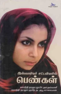 இஸ்லாமியச் சட்டவியலில் பெண்கள்