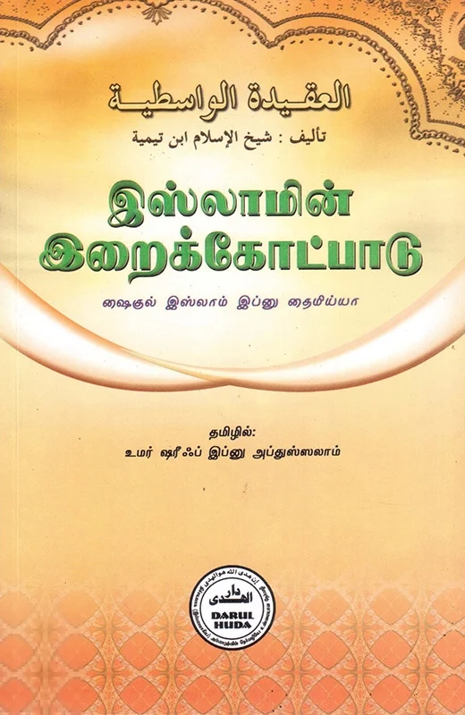 இஸ்லாமின் இறைக்கோட்பாடு
