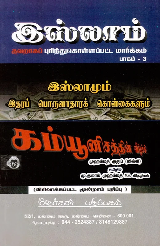 இஸ்லாமும் இதரப் பொருளாதாரக் கொள்கைகளும்