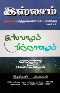 இஸ்லாமும் விஞ்ஞானமும்