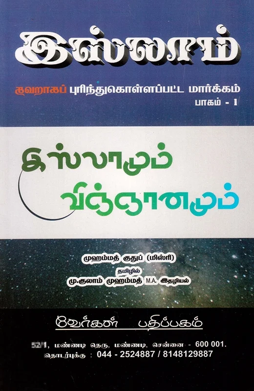 இஸ்லாமும் விஞ்ஞானமும்