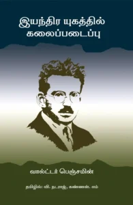 இயந்திர யுகத்தில் கலைப்படைப்பு