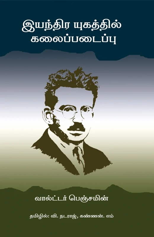 இயந்திர யுகத்தில் கலைப்படைப்பு