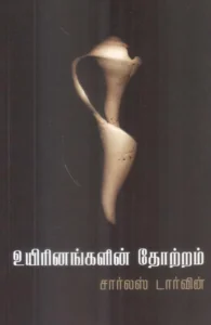 இயற்கையின் தேர்வின் வழியாக உயிரினங்களின் தோற்றம்