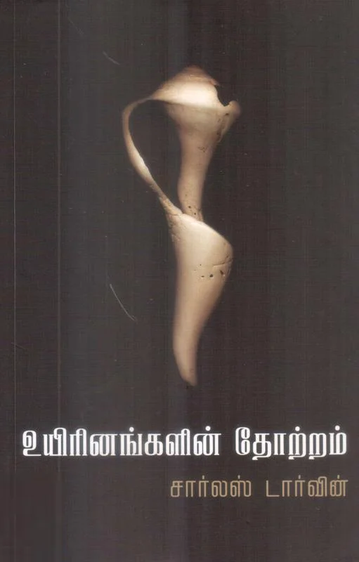 இயற்கையின் தேர்வின் வழியாக உயிரினங்களின் தோற்றம்