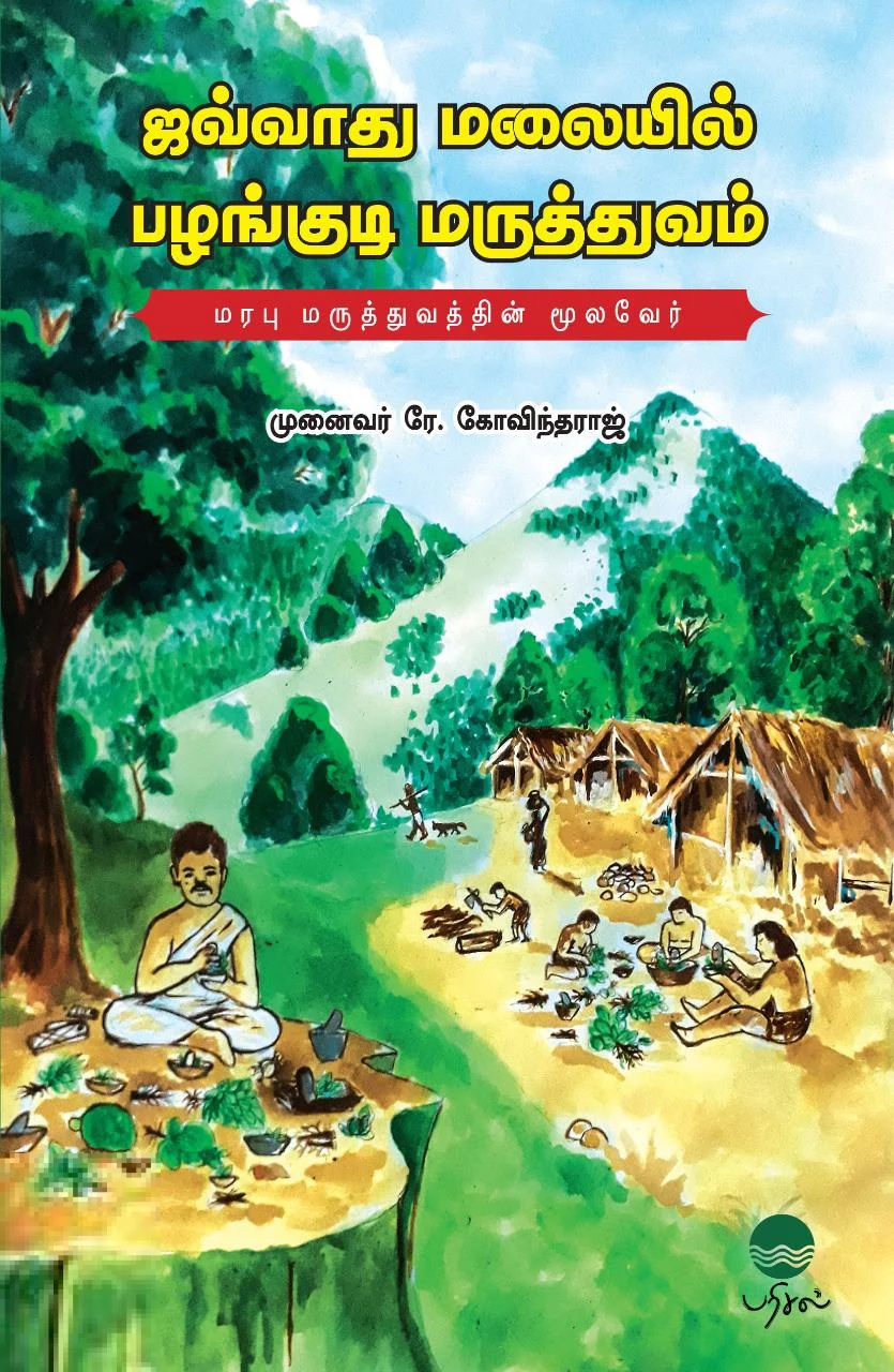 ஜவ்வாது மலையில் பழங்குடி மருத்துவம்