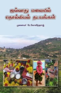 ஜவ்வாது மலையில் தொல்லியல் தடயங்கள்