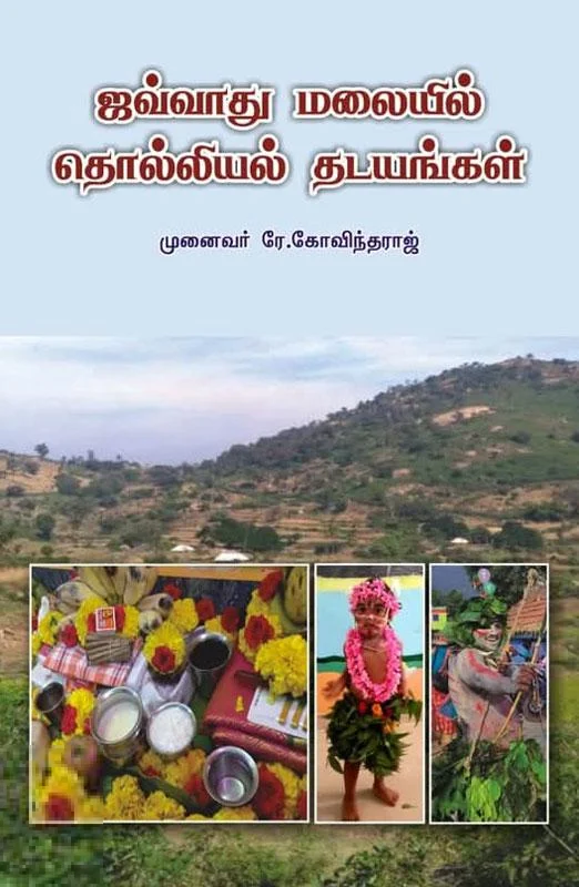 ஜவ்வாது மலையில் தொல்லியல் தடயங்கள்