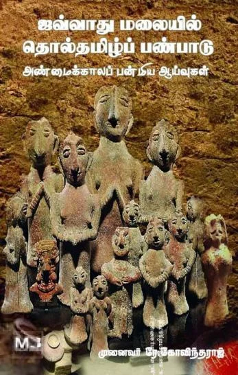 ஜவ்வாது மலையில் தொல்தமிழ்ப் பண்பாடு