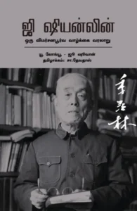 ஜி ஷியன்லின்: ஒரு விமர்சனபூர்வ வாழ்க்கை வரலாறு