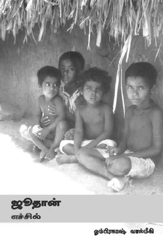 ஜூதான்: எச்சில்