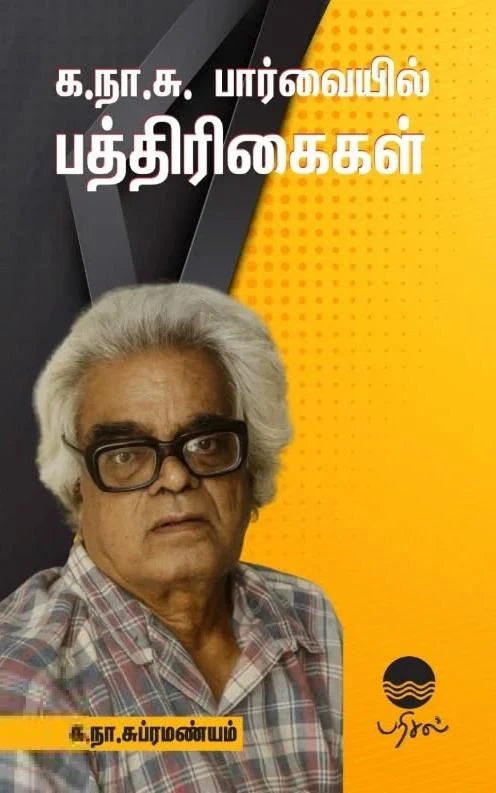 க.நா.சு பார்வையில் பத்திரிகைகள்