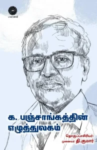 க. பஞ்சாங்கத்தின் எழுத்துலகம்