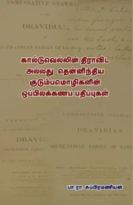கால்டுவெல்லின் திராவிட அல்லது தென்னிந்திய குடும்பமொழிகளின் ஒப்பிலக்கணப் பதிப்புகள்