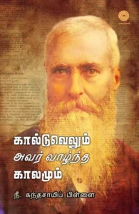 கால்டுவெல்லும் அவர் வாழ்ந்த காலமும்