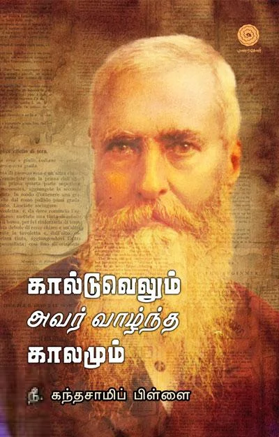 கால்டுவெல்லும் அவர் வாழ்ந்த காலமும்