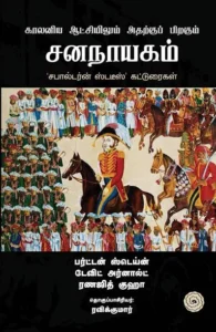 காலனிய ஆட்சியிலும் அதற்குப் பிறகும் சனநாயகம்