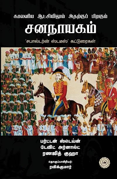 காலனிய ஆட்சியிலும் அதற்குப் பிறகும் சனநாயகம்