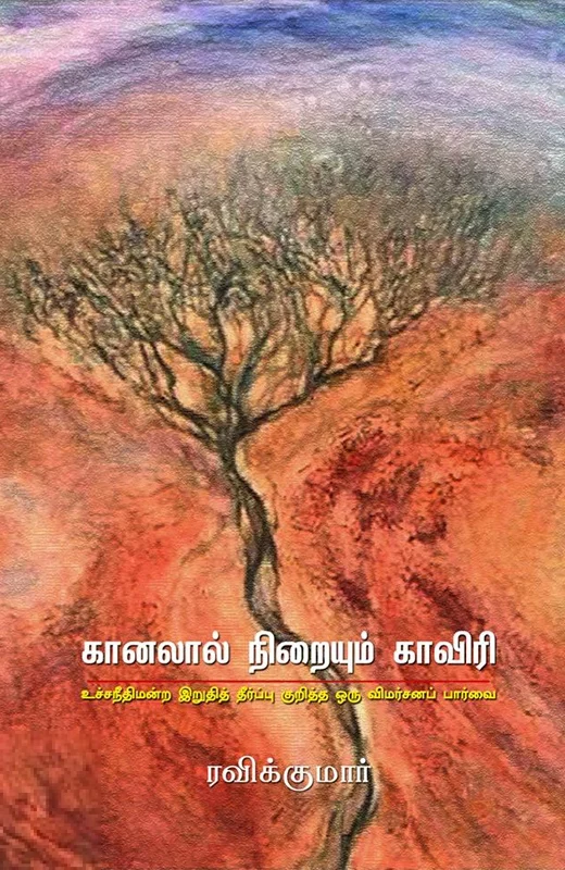 கானலால் நிறையும் காவிரி